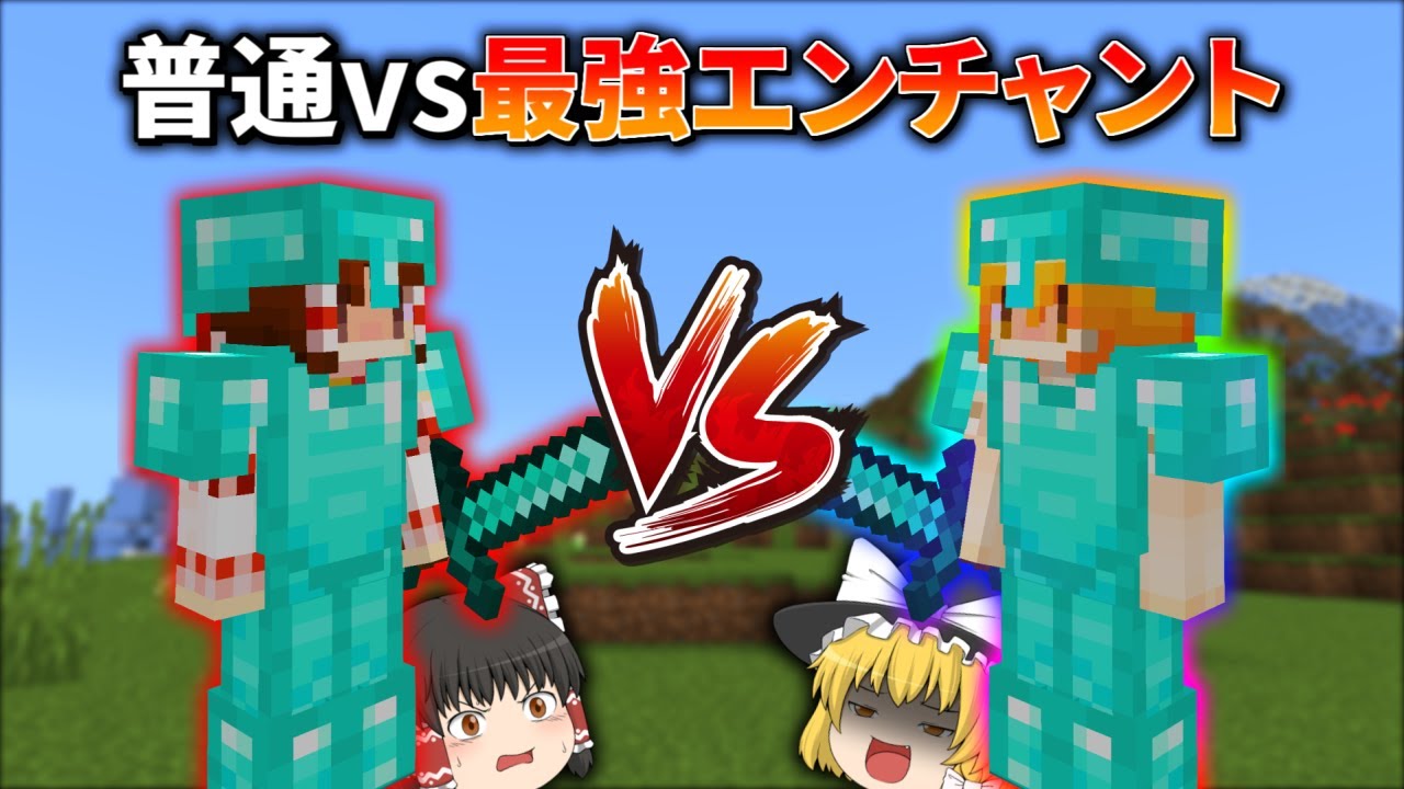 5分ごとにエンチャントが付く世界でPvP対決【マイクラ】【ゆっくり実況】