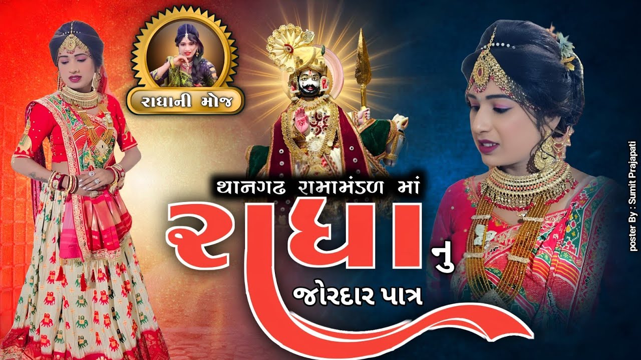 thangadh bhoyreshvar rama mndl||comedy radha||rambhai bharwad|radha ni moj રાધા નું જોર દાર પાત્ર 