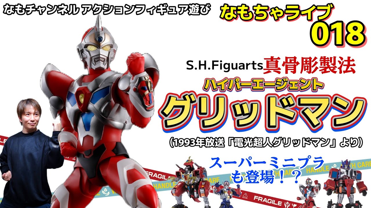 【なもちゃライブ】018 S.H.Figuarts グリッドマンたちで遊ぼう！