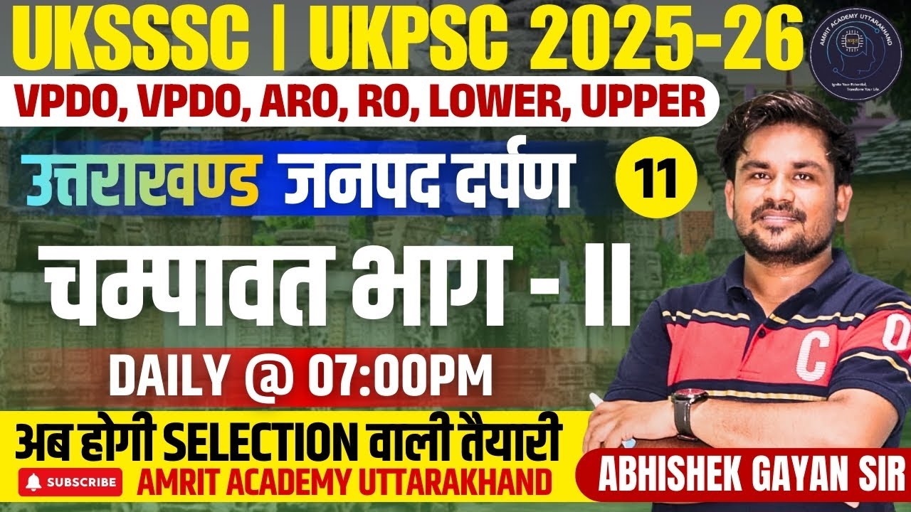 Class 11 चम्पावत भाग - II | UK GK | 13 ज़िला दर्शन (Janpad Darpan) | 13 Districts Complete Coverage