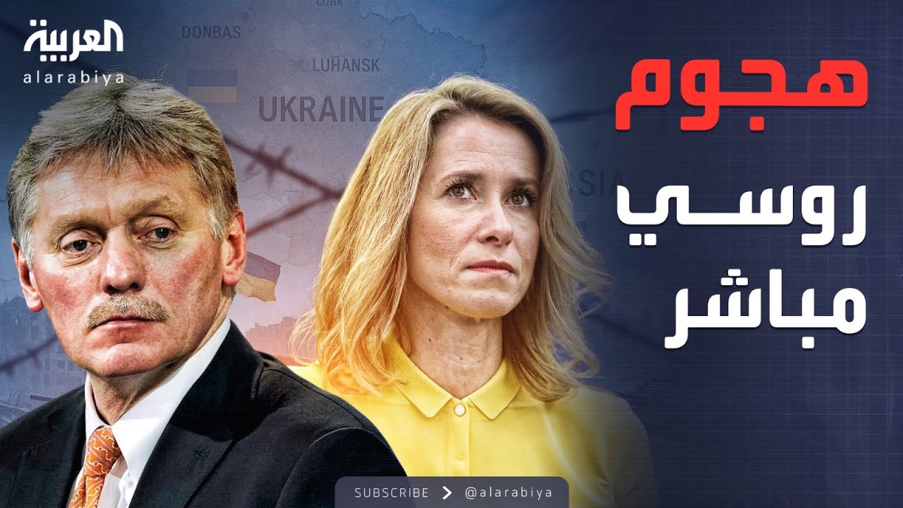 الكرملين يصعّد ضد بروكسل.. كايا كالاس في مرمى بيسكوف