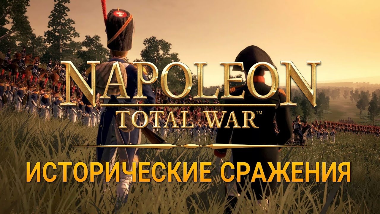 Тащим с Круасаном в исторических сражениях. Napoleon Total War.