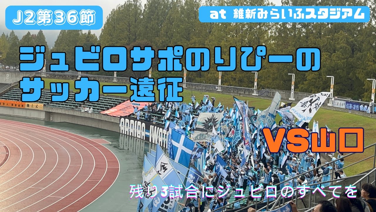 【ジュビロ磐田】維新みらいふスタジアムに遠征してきた🆚レノファ山口FC【2025J2第36節】