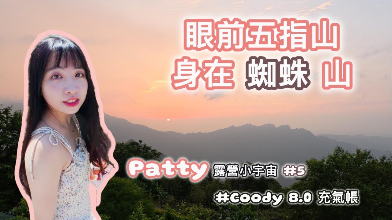 《崩潰蜘蛛山》絕景五指山，但滿山蜘蛛想逃難了...｜Coody 充氣帳｜甜白酒+焚火爐🔥｜五峰鄉營區｜露營Camping Vlog#1【Patty露營小宇宙】