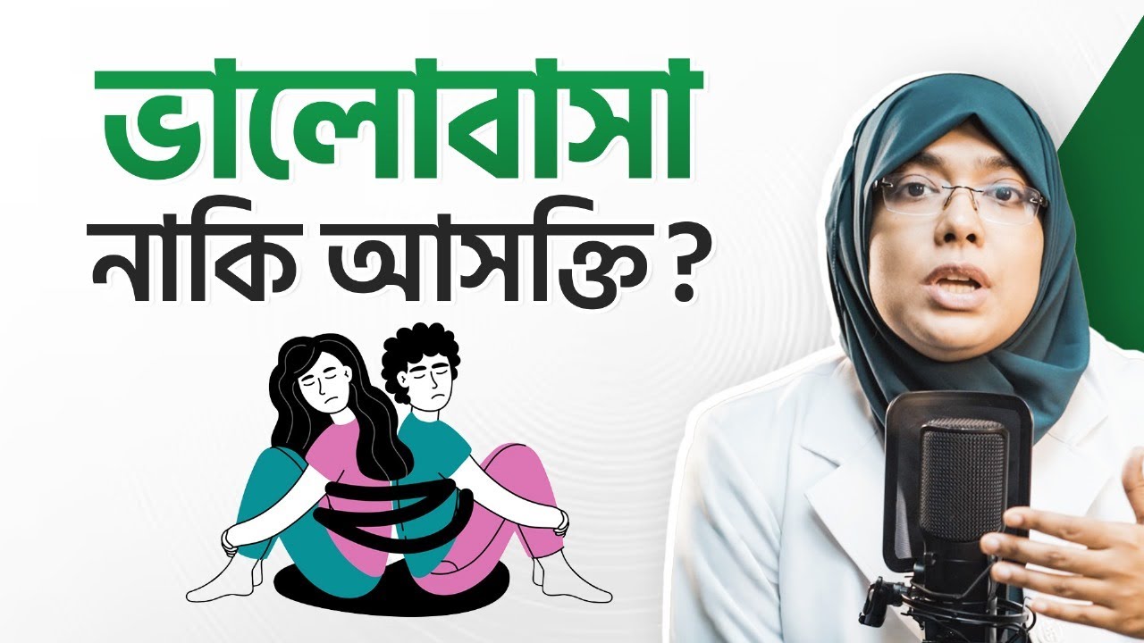 একতরফা ভালোবাসার ফাঁদ! সম্পর্কের মানসিক ফাঁদ থেকে বের হওয়ার উপায়! Dr. Munmun Jahan | LifeSpring