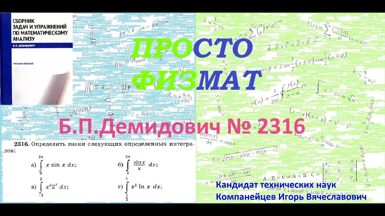 № 2316 из сборника задач Б.П.Демидовича (Определённые интегралы).