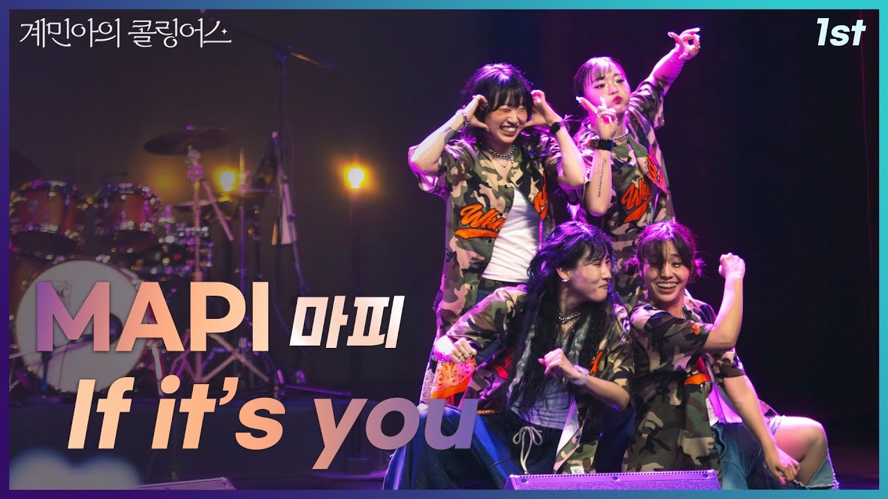[계민아의 콜링어스] 마피 MAPI - If it’s you