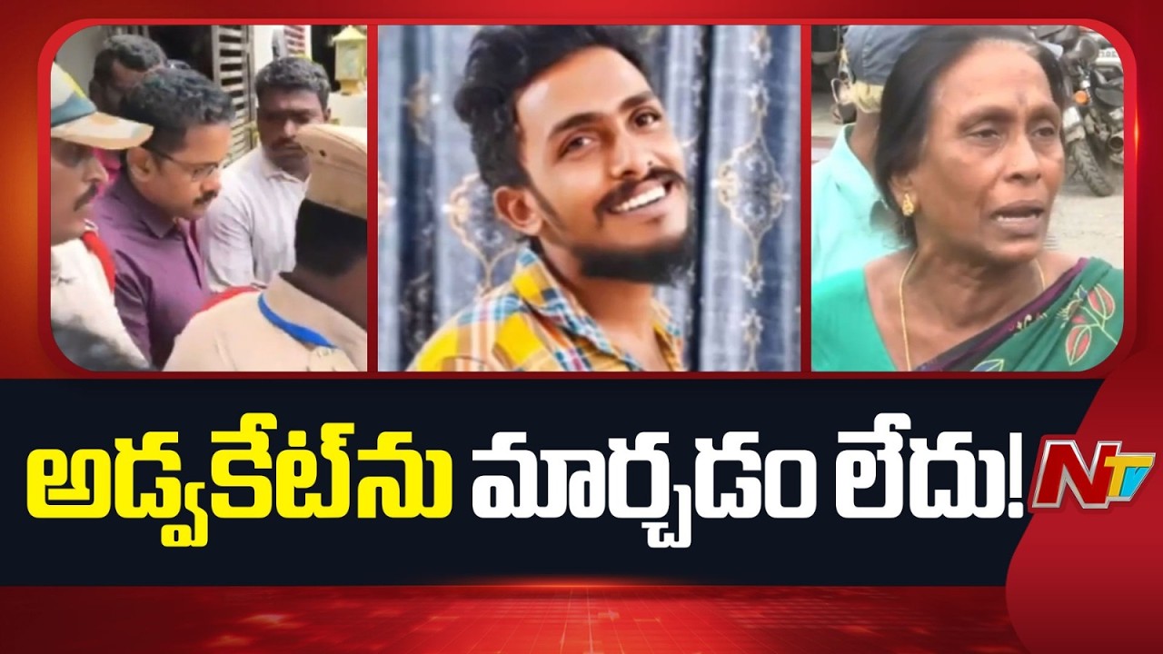 Saikrishna Custodial D*eath Case: Court Hearing on Change of Advocates | NTV Telugu