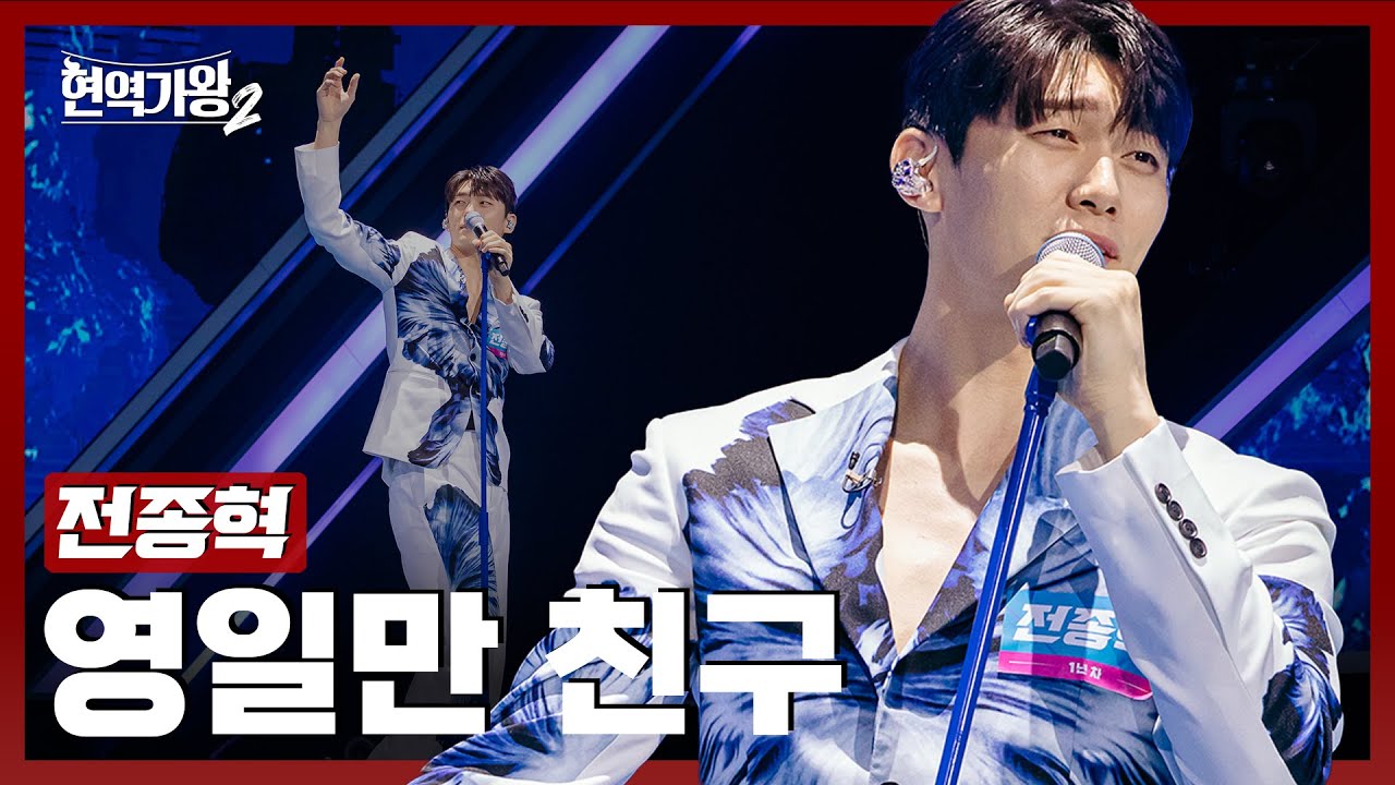 [#현역가왕2] 전종혁 - 영일만 친구｜현역가왕2 2회 241203 방송｜CReAstudio
