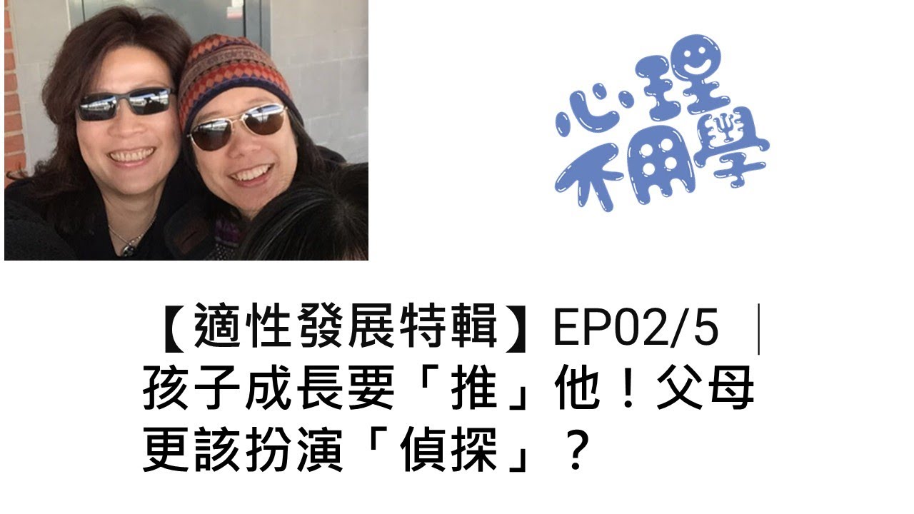 心理不用學 【適性發展特輯】2/5｜孩子成長要「推」他！父母更該扮演「偵探」？