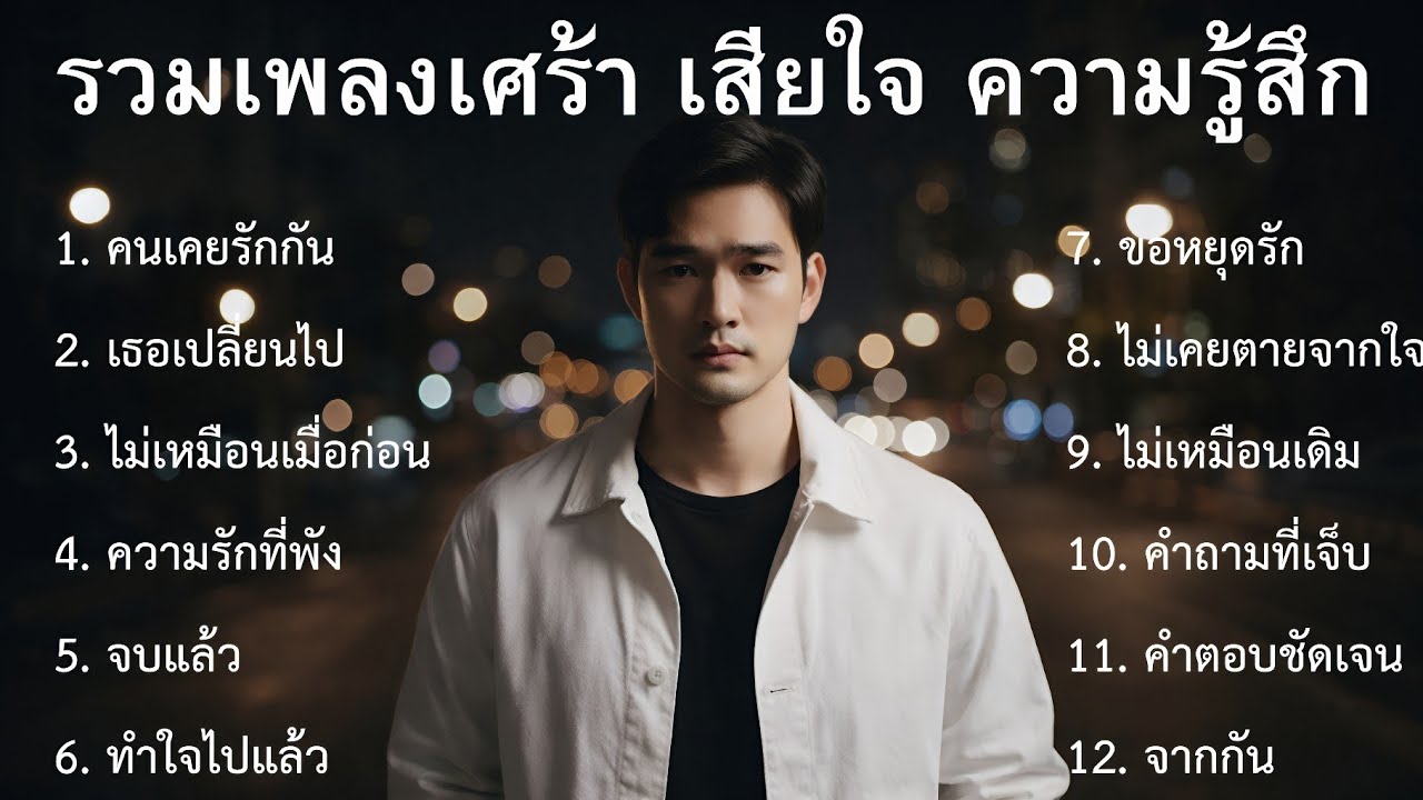 💔รวมเพลงเศร้าล่าสุด ชุดที่84| Playlist | รวมเพลงเศร้าปี 2026  รวมเพลงเศร้า | รวมเพลงอกหัก