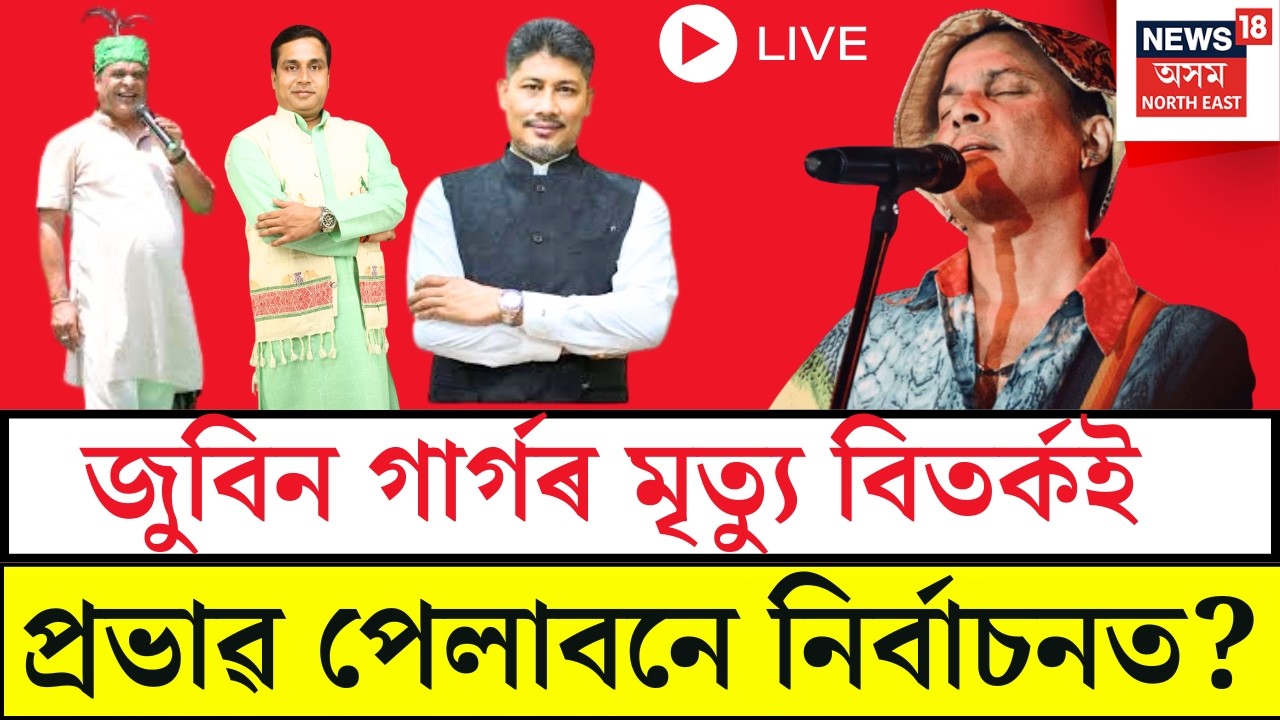LIVE | Opinion Poll | Vote Vibe | সমাগত নিৰ্বাচনক লৈ NETWORK18ৰ সমীক্ষা।ভোট ভাইবৰ সহযোগত এই সমীক্ষা।