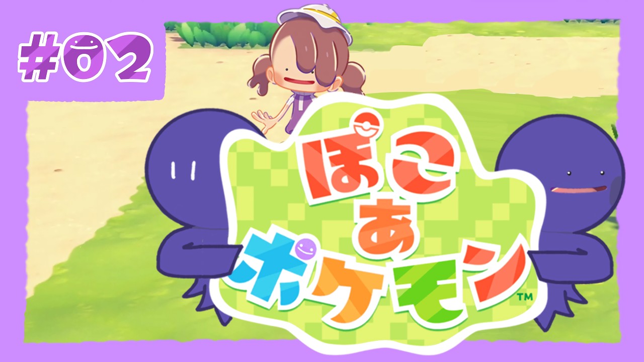 【ぽこあポケモン】2つめの場所の続き PART02