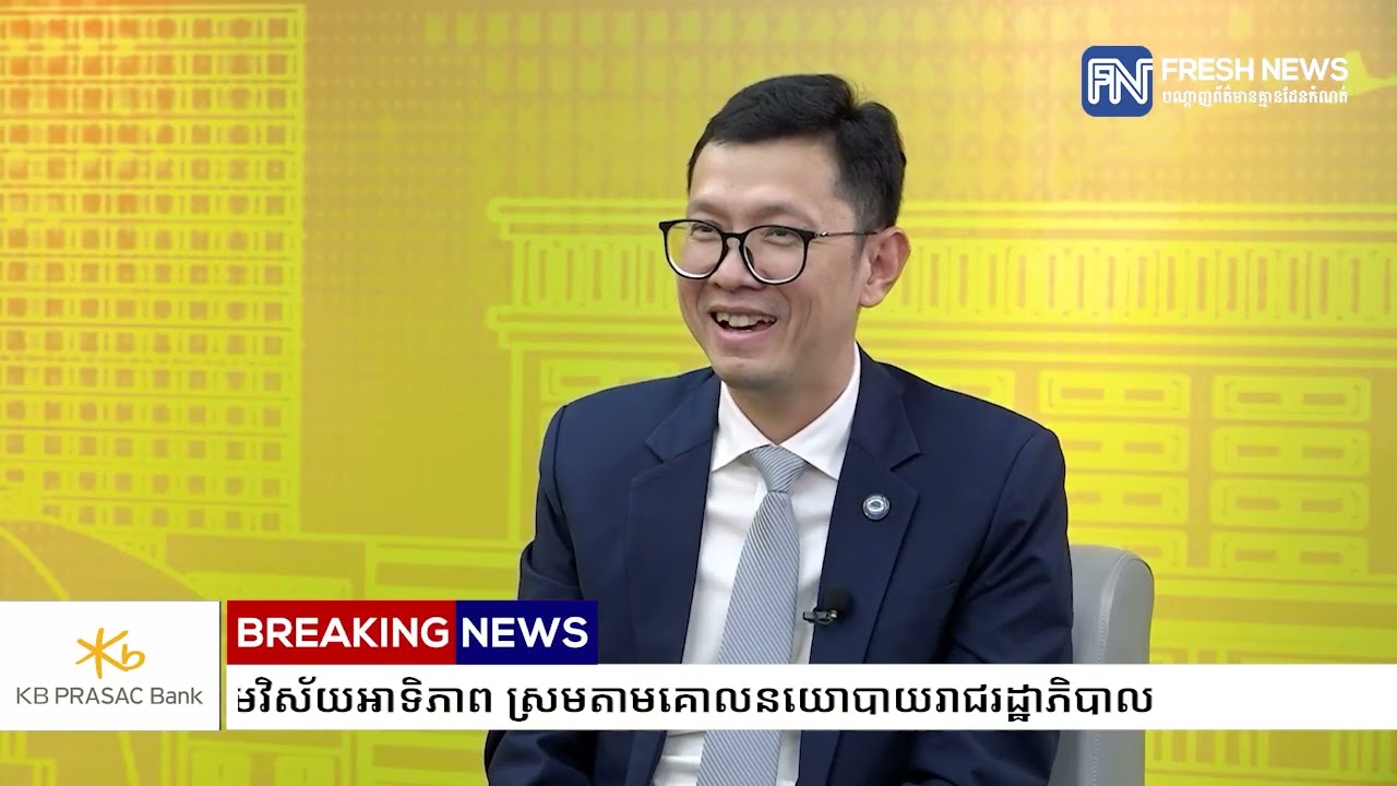 ធនាគារ SME ថា  ការផ្តល់កម្ចីរបស់​ធនាគារ SME មិនសំដៅរកប្រាក់ចំណេញទេ តែចង់ជួយសហគ្រាស...