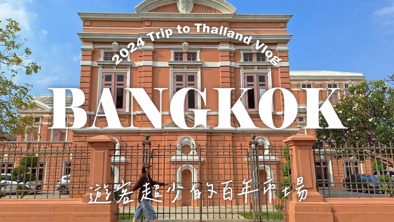 [ Bangkok vlog ] 泰國曼谷遊客超少的百年河邊市場 | 王朗市場 | 比手標好吃的泰奶冰淇淋 | 必吃的排隊麵店 | 好大顆用料超扎實的鮮蝦&豬肉餃 | 比唐人街三大粿條都好吃的粿條店