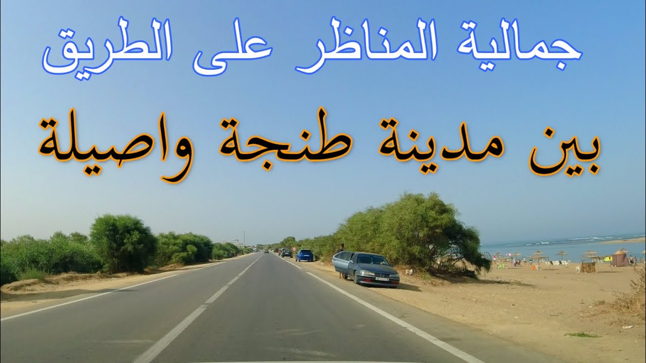 الطريق الوطنية الساحلية بين مدينة طنجة واصيلة جمالية المناظر و السياقة DRIVING FROM TANGER TO ASILA