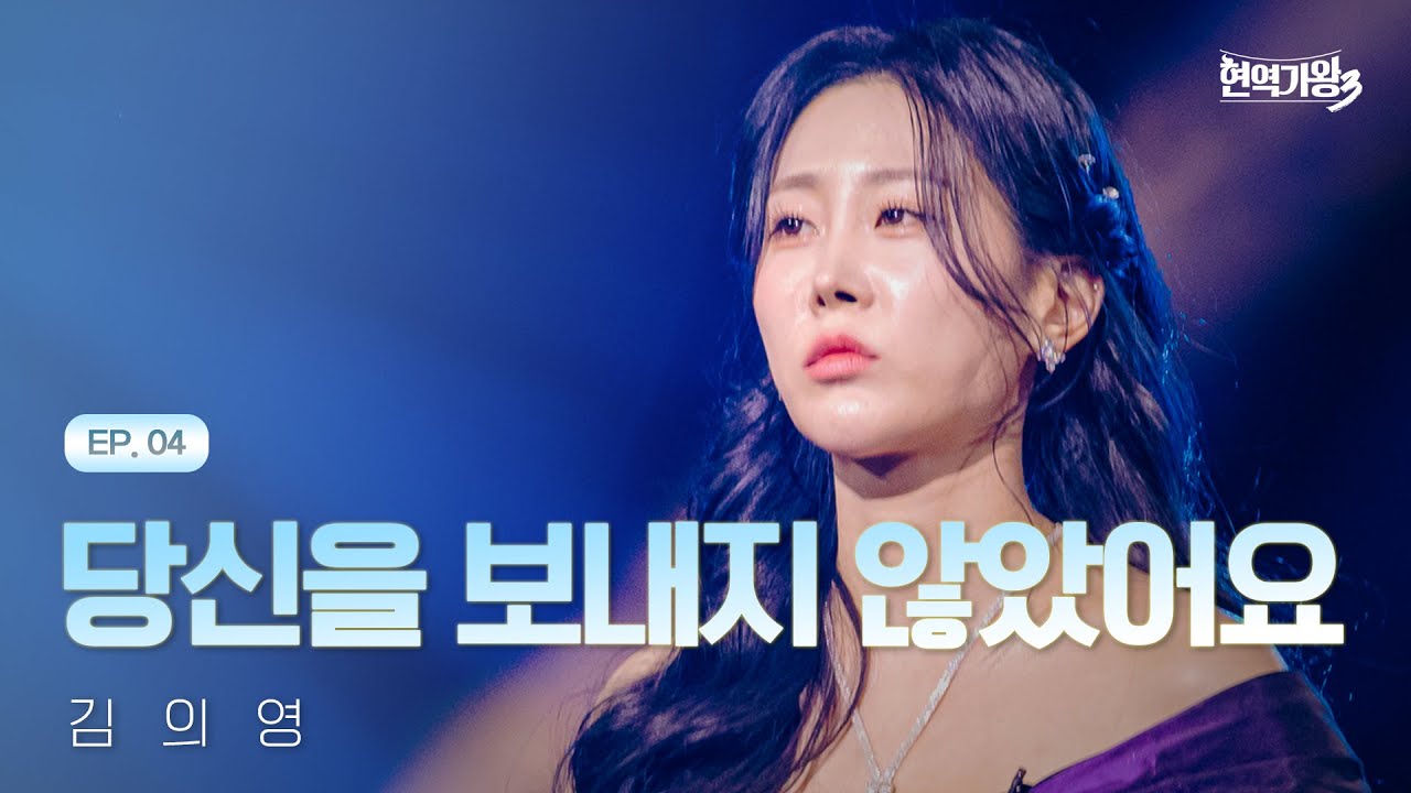 김의영 - 당신을 보내지 않았어요｜현역가왕3 4회 260113 방송｜CReAstudio