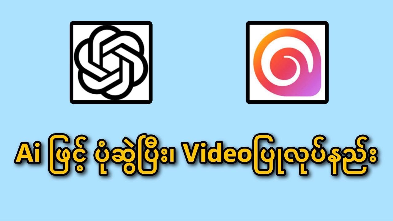 Aiဖြင့် ပုံဆွဲပြီး Videoဖန်တီးနည်း