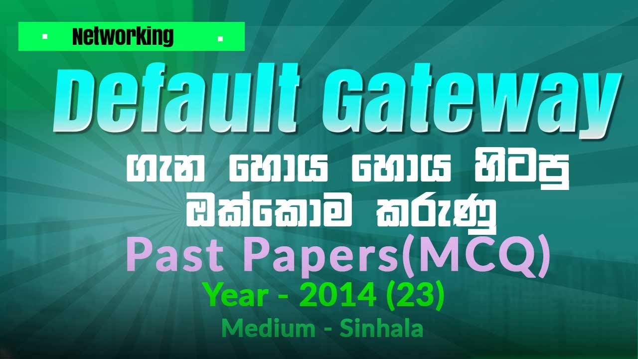 Default Gateway Sinhala | AL ICT 2014 MCQ 23 Sinhala | What is Default Gateway in Networking?