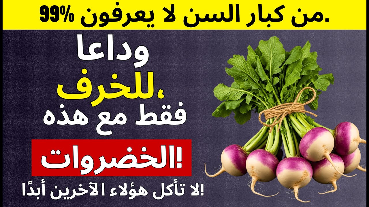 توقف فوراً عن أكل هذه الـ ٦ أطعمة! (خطر مباشر على الذاكرة)