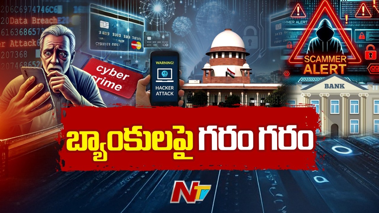 రూ.54వేల కోట్లు దోచుకున్న సైబర్ నేరగాళ్లు.. | Supreme Court Takes Serious Note of Banks | NTV Telugu