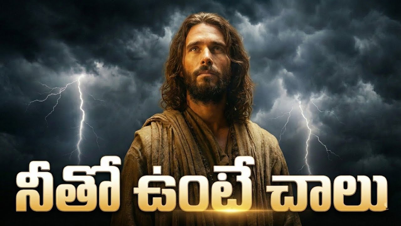 నీతో ఉంటే చాలు యేసయ్యా Neetho Unte Chalu Lyrical | Latest Telugu Christian Songs 2026 | Jesus Gosepl