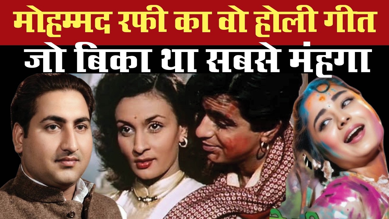 मोहम्मद रफी का वो गाना जो सभी होली गीतों पर भारी पडा और जो सबसे मंहगा बिका था Top Holi Songs