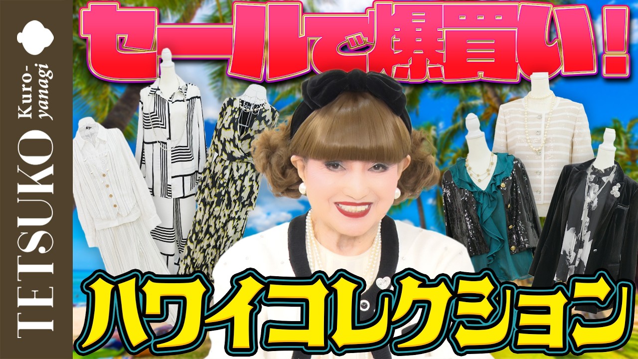 【爆買いを振り返り！】徹子でハワイで買ったお洋服を紹介！