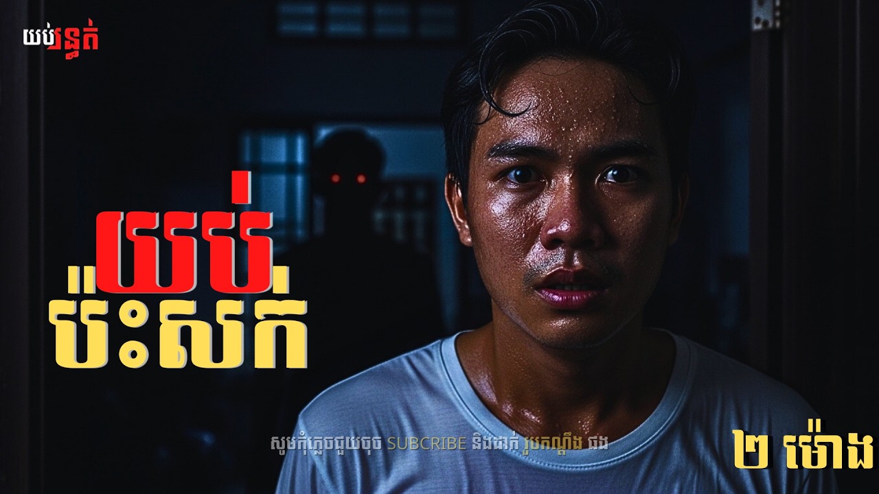 យប់ប៉ះសក់ | Ghost Stories | ២ម៉ោង
