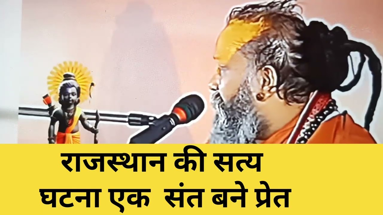 राजस्थान की सत्य घटना एक  संत बने प्रेत | Rajendra Das Maharaj Katha | Rajendra Das Ji Maharaj Katha