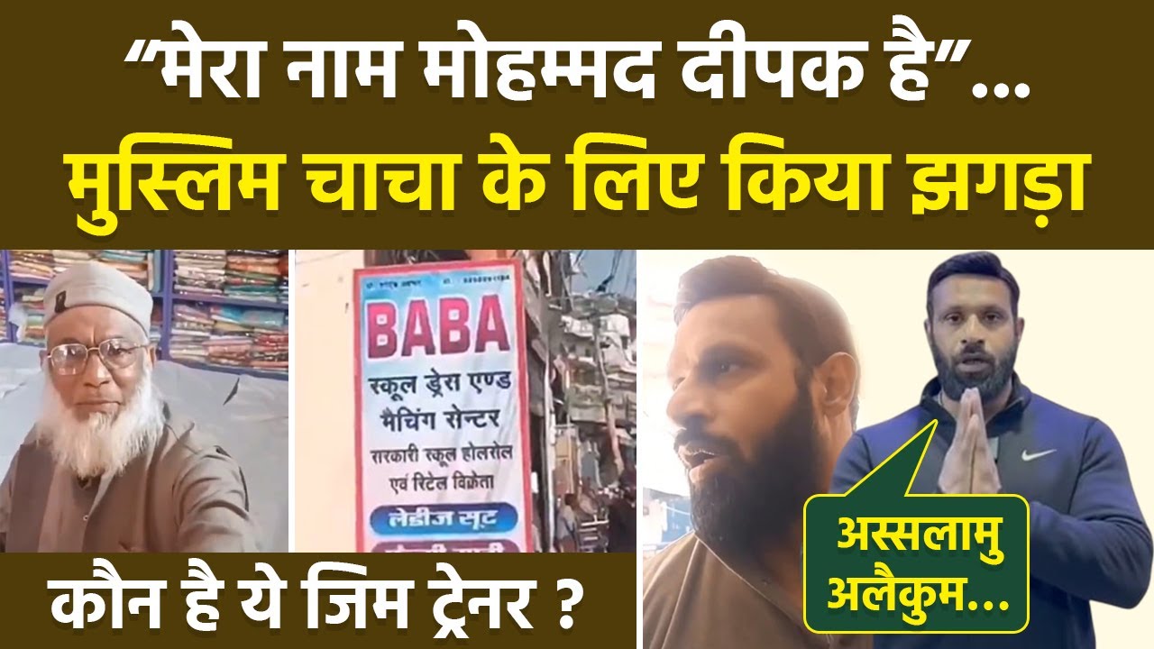 Kotdwar में Mohd Deepak ने Muslim Chacha की Shop का Baba Name बदलने का किया विरोध,कौन है Gym Trainer