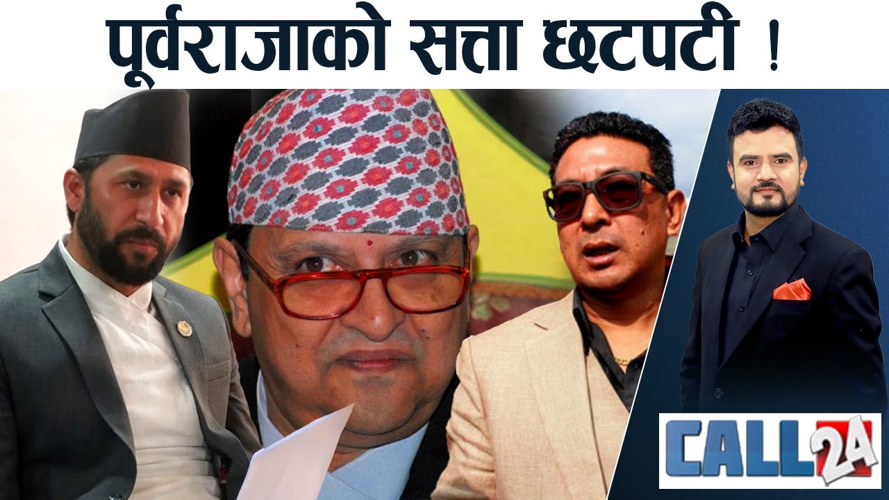 रविलाई नटेर्ने ‘सिडियो’। जता मनाङे, उतै सत्ता। त्रिविमा प्रचण्डको रडाको ! फन्दामा महेश। CALL 24