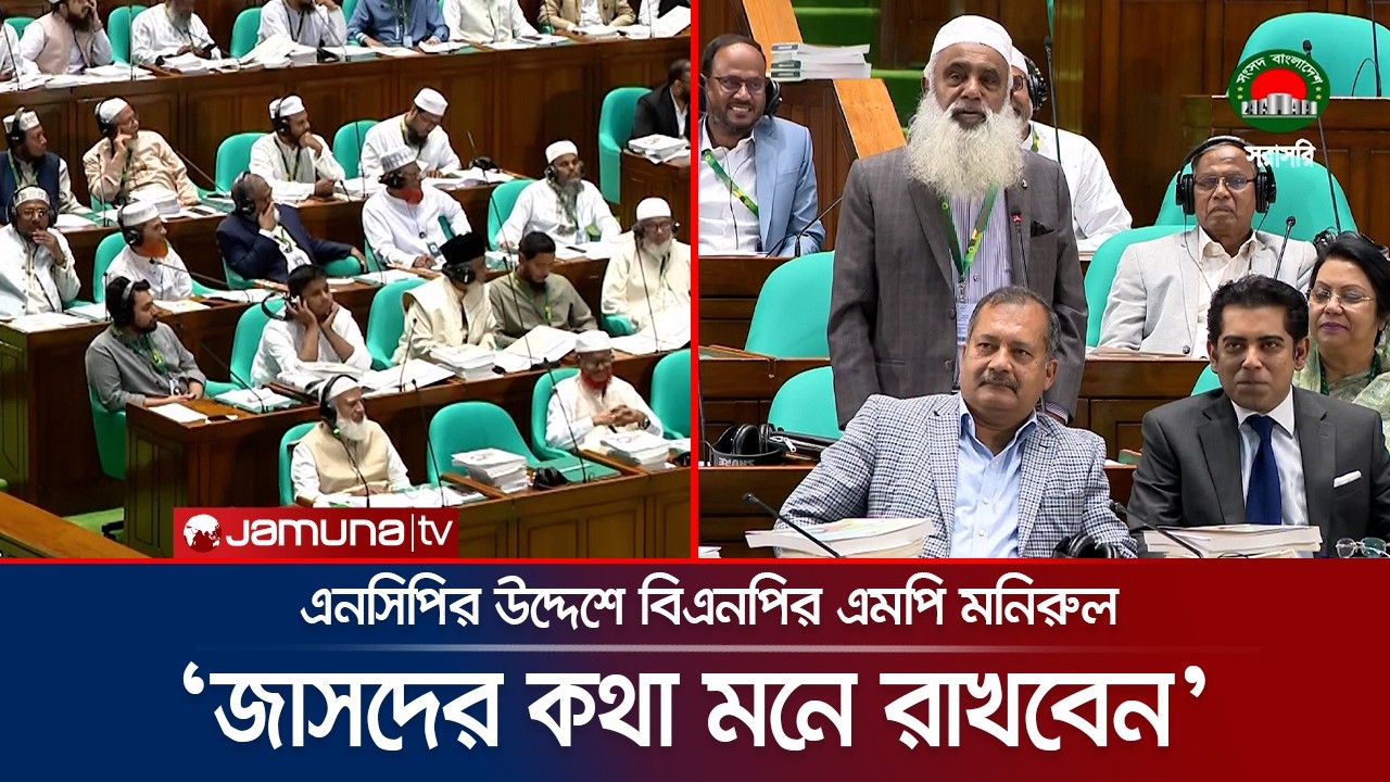 সংসদে জামায়াতকে ধুয়ে দিলেন বিএনপির এমপি মনিরুল, ছাড়লেন না এনসিপিকেও | Monirul | Parliament|Jamuna TV