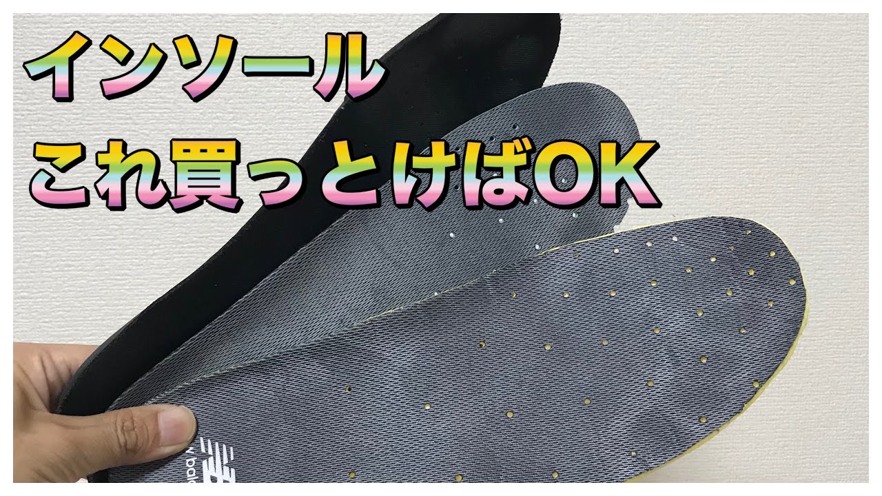 【初レビュー】 おすすめインソール3選！！