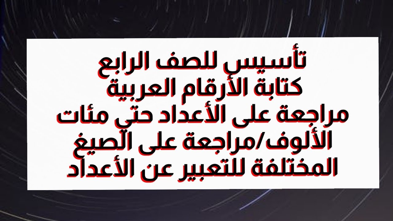 مراجعة للصف الرابع على الأعداد حتى مئات الألوف/صيغ التعبير عن الأعداد/كيفية الكتابة بالأرقام العربية