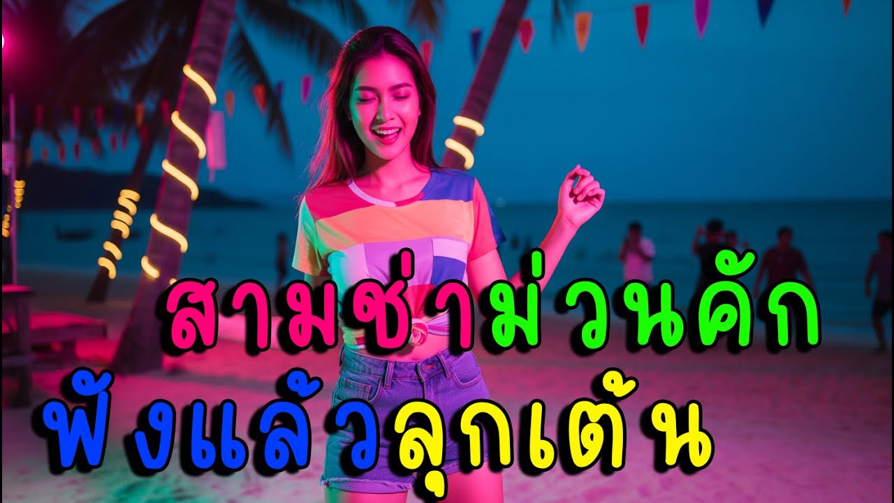สามช่าม่วนคัก ฟังแล้วลุกเต้นไม่หยุด💃🕺