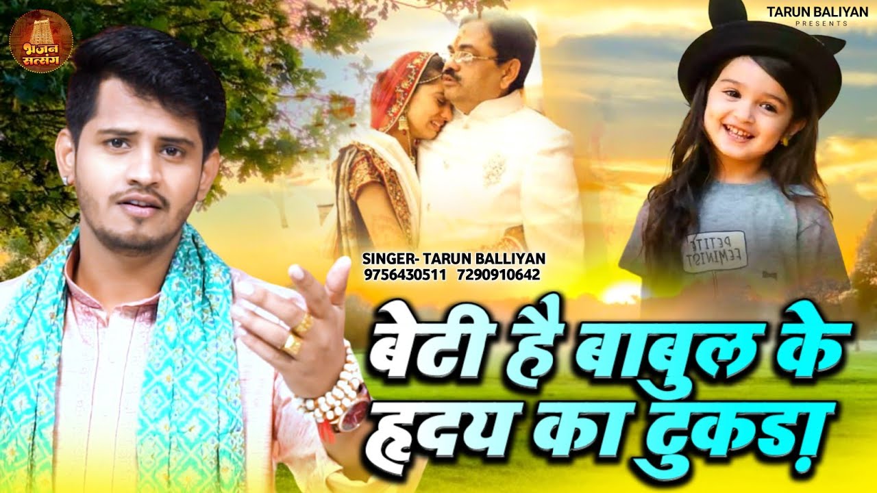 सबको रुला दिया | मुझे बेटी है बेटों प्यारी ~ Tarun Baliyan Ke Bhajan || New Bhajan ~Beti Hai Babul k