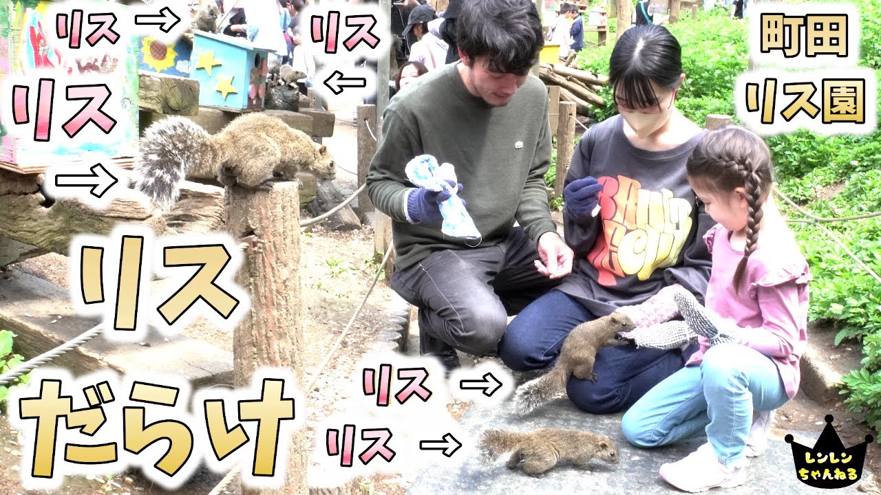リスに囲まれる楽園にビビりまくる姉妹【町田リス園】