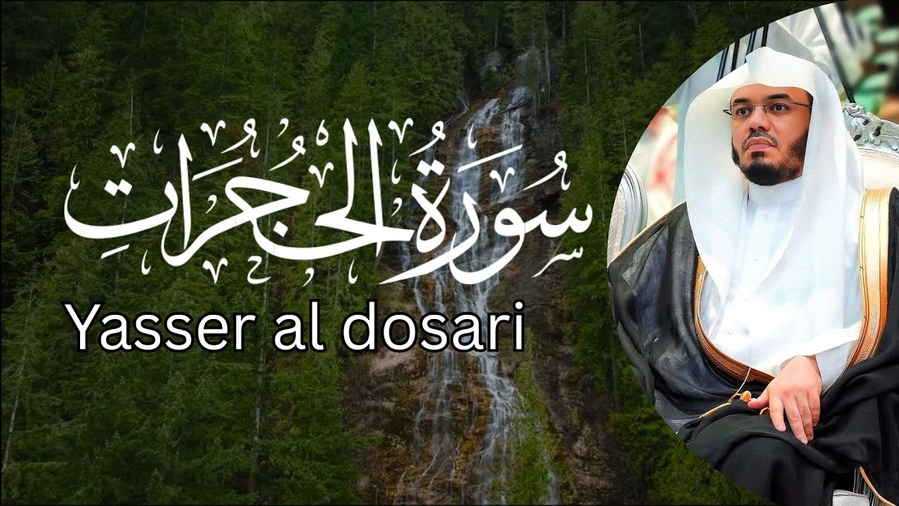 Surah Al-Hujurat (سورة الحجرات) – Recitation by Sheikh Yasser Al-Dossari