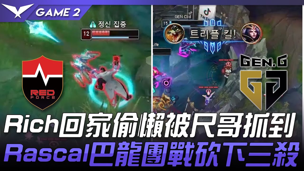 NS vs GEN Rich回家偷懶被尺哥抓到  Rascal巴龍團戰砍下三殺！Game 2 | 2021 LCK夏季賽精華 Highlights