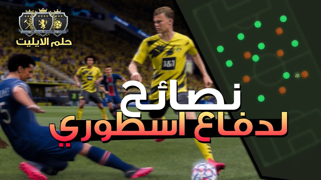 فيفا 21 || حلم الايليت #2 || 6 نصائح لتحسين الدفاع في فيفا 21 ( دفاع اسطوري )