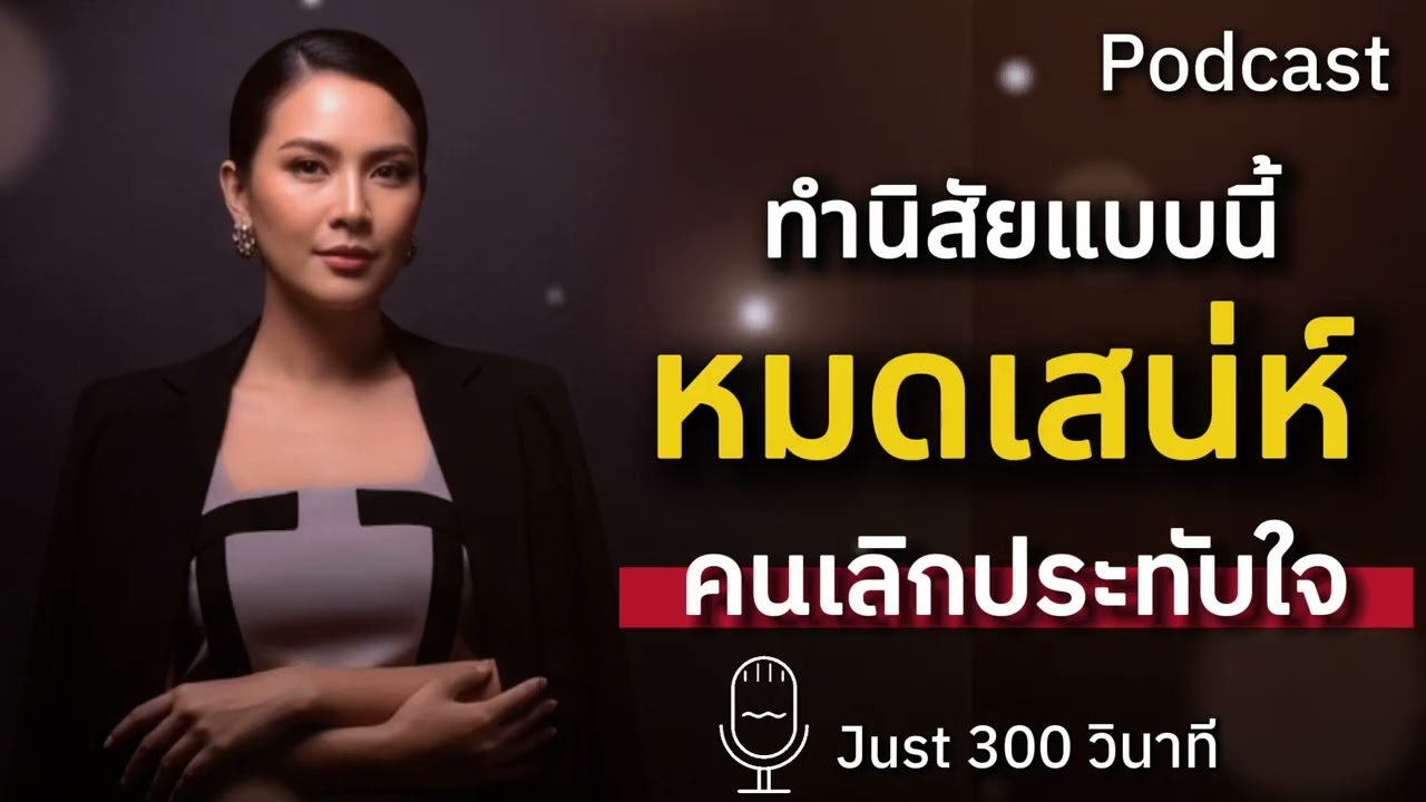 นิสัยแบบนี้แหละ…ที่ทำให้คนเลิกประทับใจแกเฉย ๆ