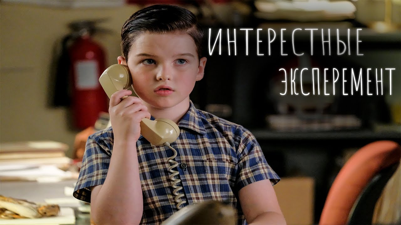 ЭКСПЕРЕМЕНТ -  Детство Шелдона (2018). Момент из фильма