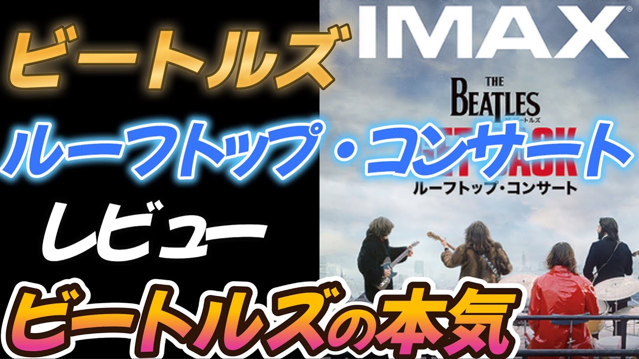 ビートルズ   【ルーフトップコンサート】レビュー【ビートルズの本気】
