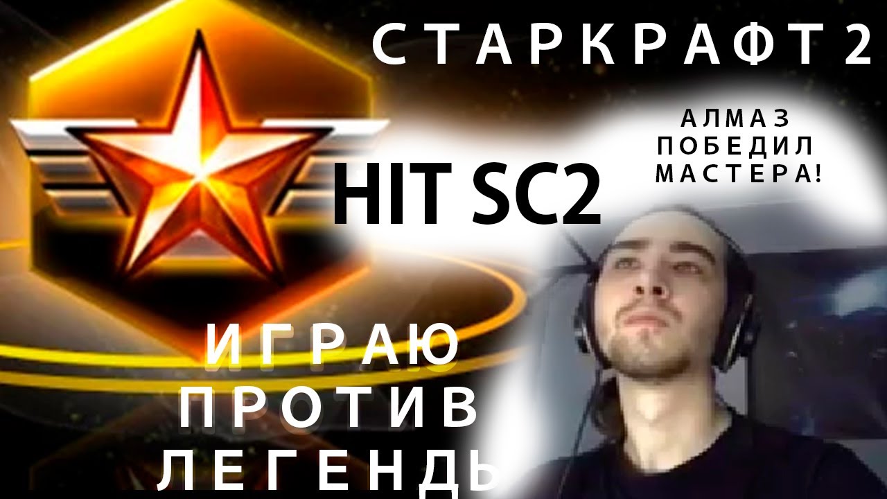 СТАРКРАФТ 2 STARCRAFT 2 ИГРАЮ ПРОТИВ ЛЕГЕНДЫ СТАРКРАФТА РУССКИЙ СТРИМЕР ХИТСК2