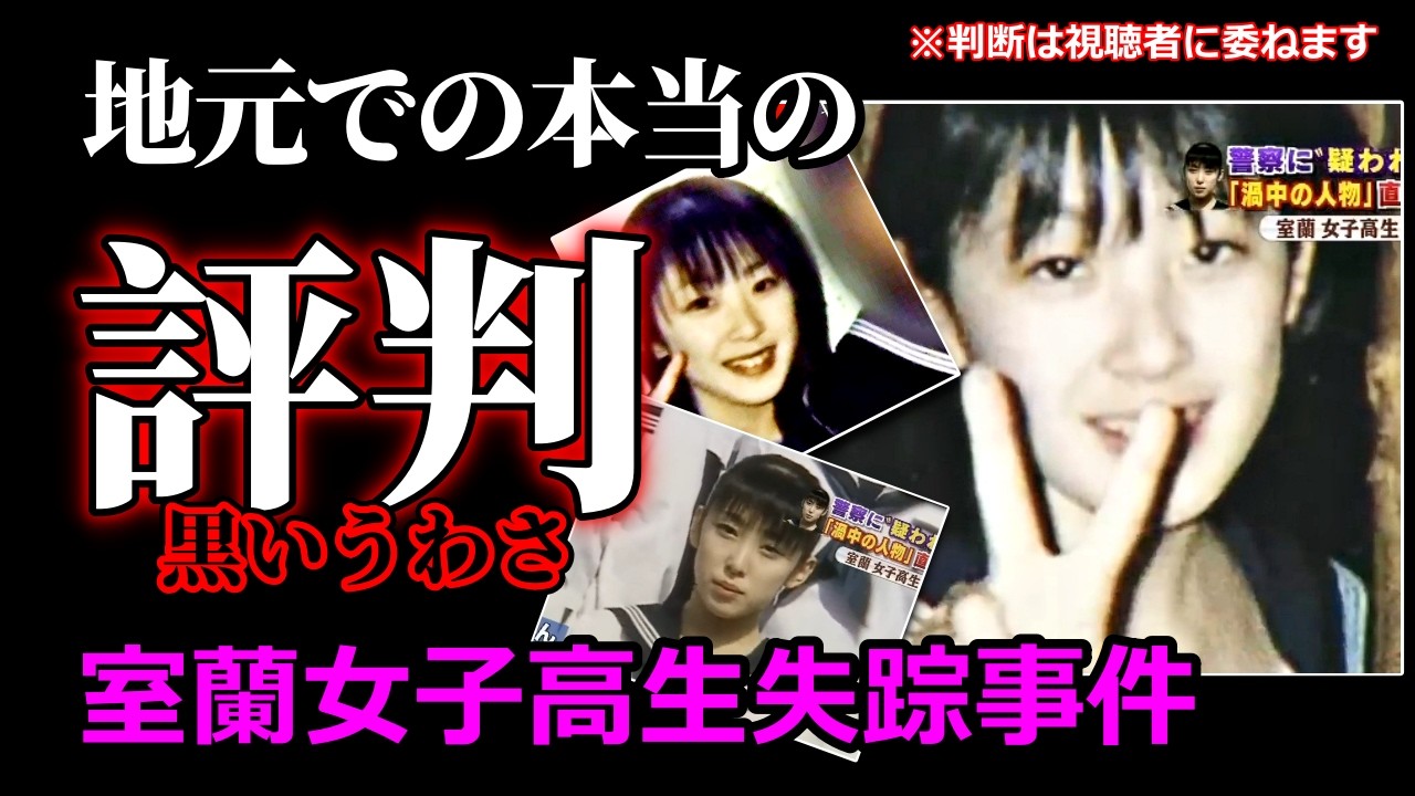 【室蘭女子高生失踪事件】なぜ疑惑の男性は説明をしないのか？男が25年間沈黙した理由は●●だから？