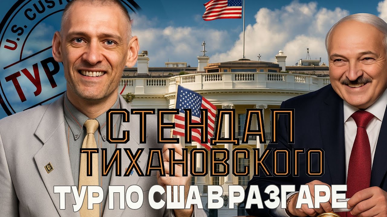 Стендап Тихановского: Тур по США в разгаре