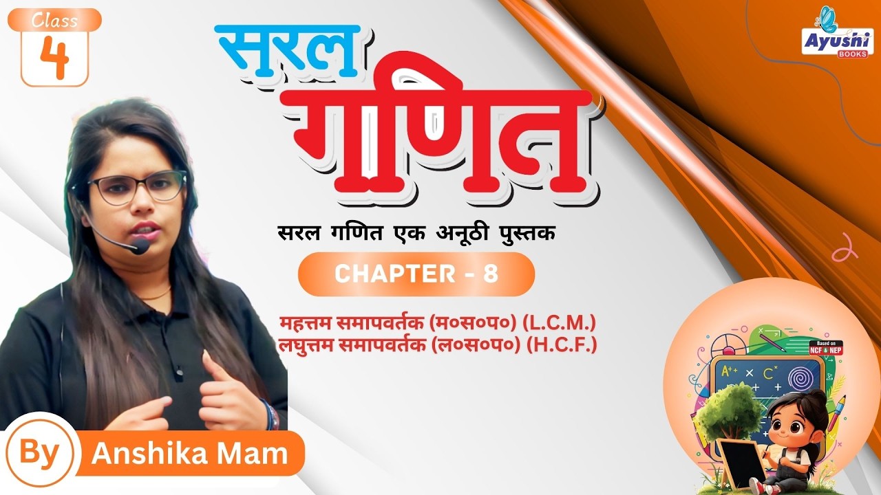 महत्तम समापवर्तक L C M  लघुत्तम समापवर्तक H C F | Maths | Chapter - 8 | Class - 4 | By Yatika Mam |