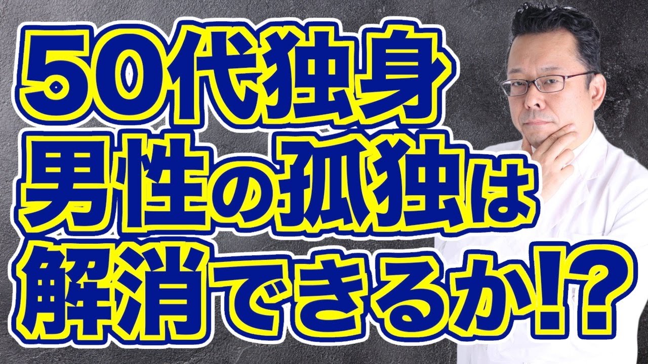【まとめ】50代独身の孤独を克服する方法【精神科医・樺沢紫苑】