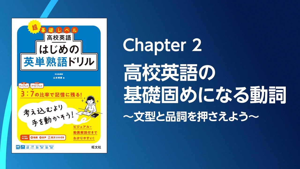 Chapter 2 高校英語の基礎固めになる動詞　～文型と品詞を押さえよう～／『高校英語 はじめの英単熟語ドリル』【動画】